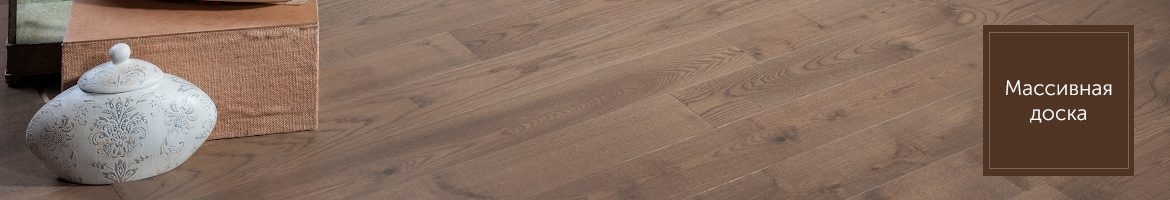 купить массивную доску (массив) в Москве