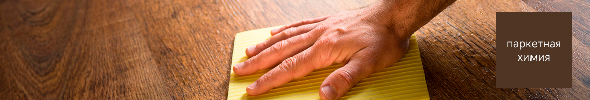 купить паркетную химию в Москве