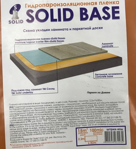 Гидроизоляционная пленка Solid Base 0,1мм Гидроизоляционная пленка Solid Base 0,1мм